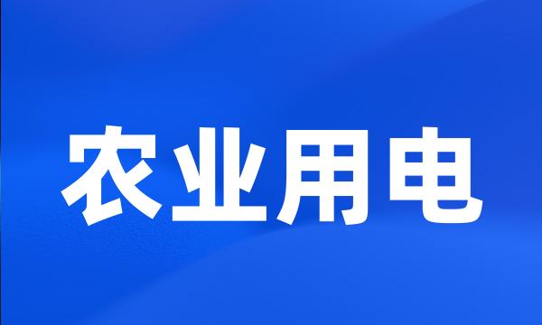 农业用电