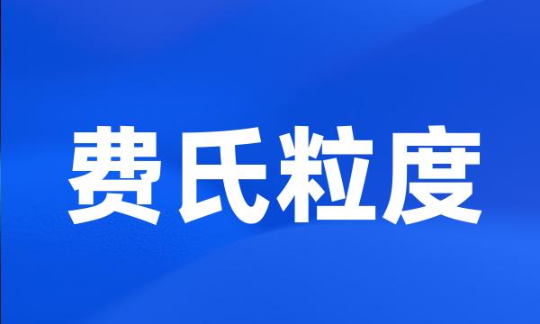 费氏粒度