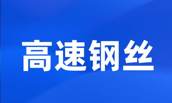 高速钢丝