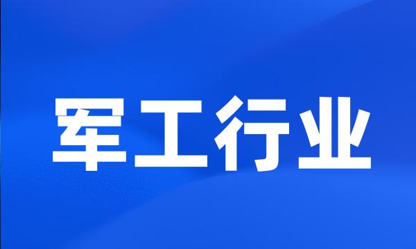 军工行业