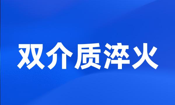 双介质淬火