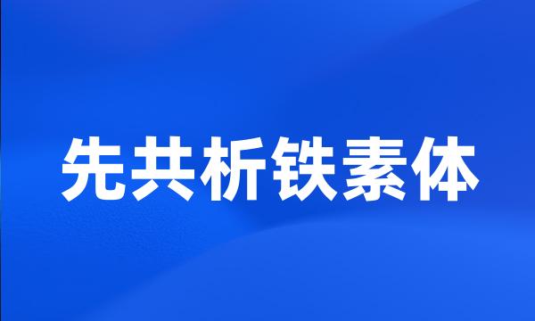 先共析铁素体