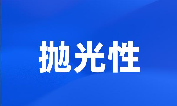 抛光性