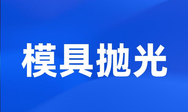 模具抛光