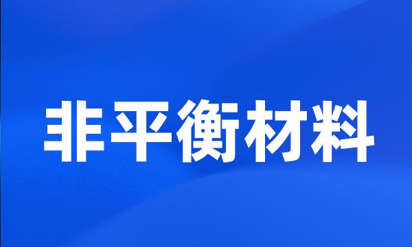 非平衡材料