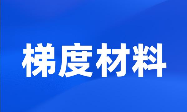 梯度材料