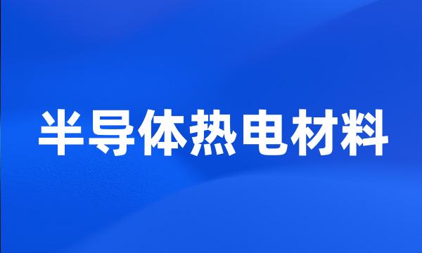 半导体热电材料