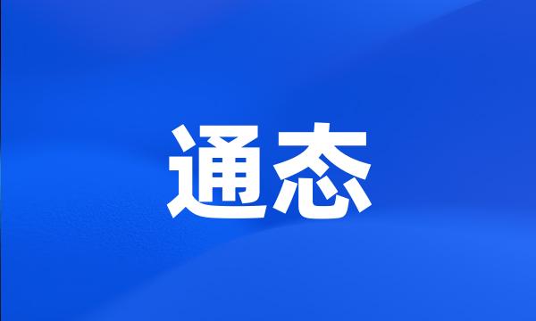 通态