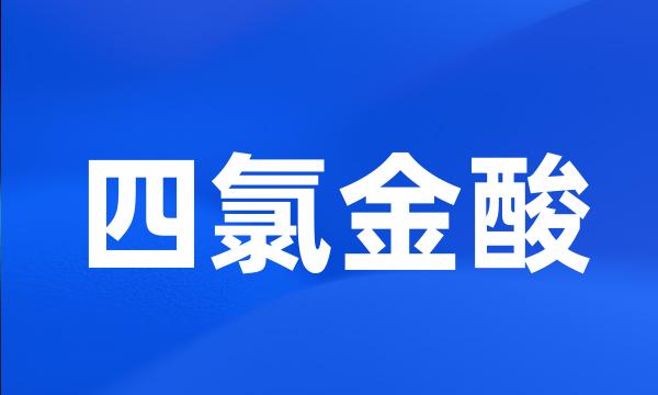 四氯金酸