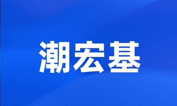 潮宏基