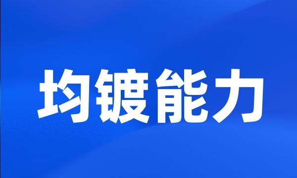 均镀能力