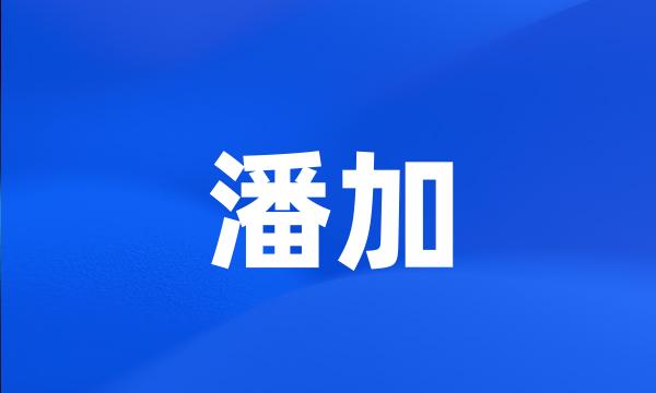 潘加