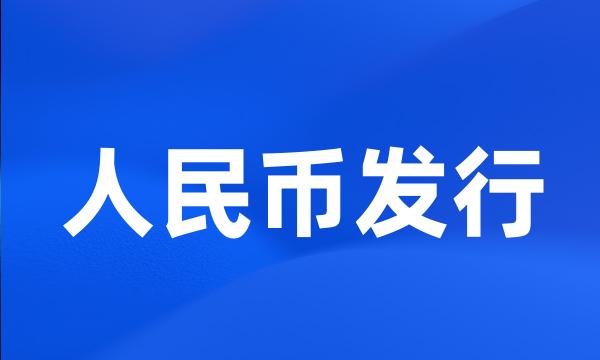 人民币发行