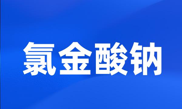 氯金酸钠