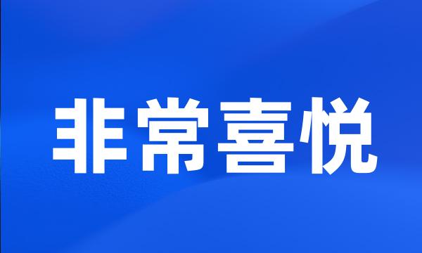 非常喜悦