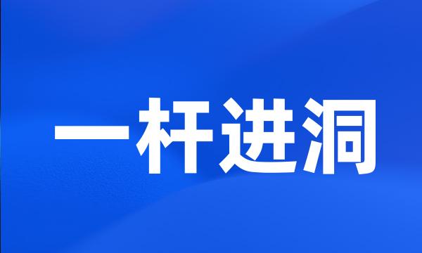 一杆进洞