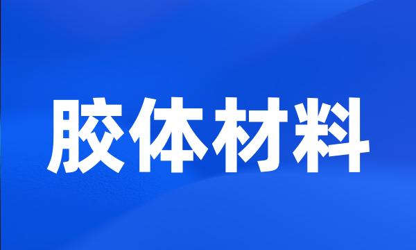 胶体材料