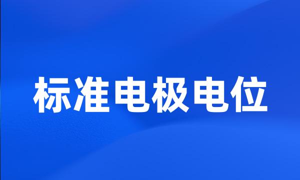 标准电极电位