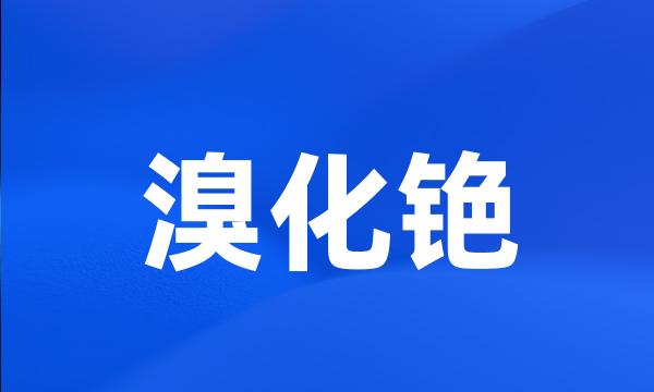 溴化铯