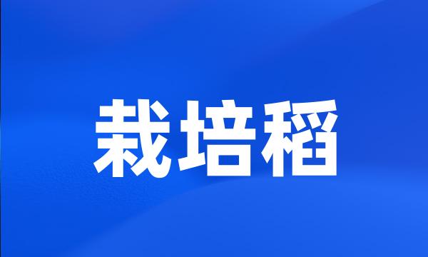 栽培稻