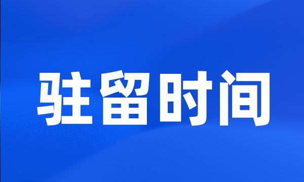 驻留时间