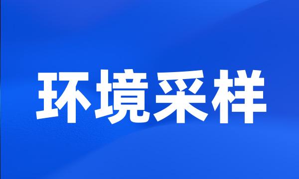 环境采样