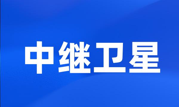 中继卫星