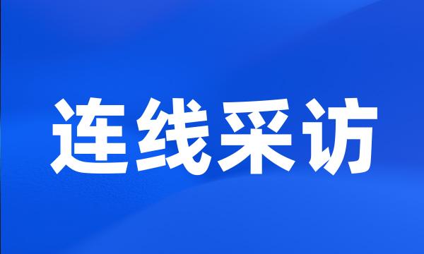 连线采访