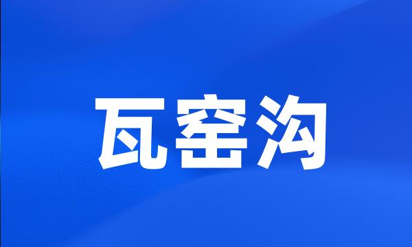 瓦窑沟