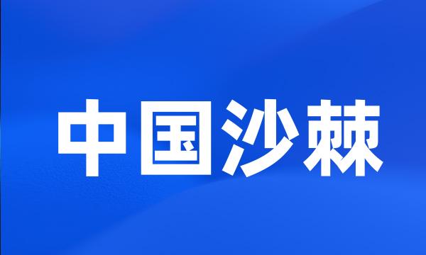 中国沙棘