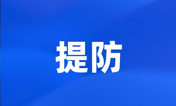 提防