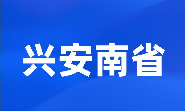 兴安南省