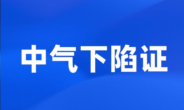 中气下陷证