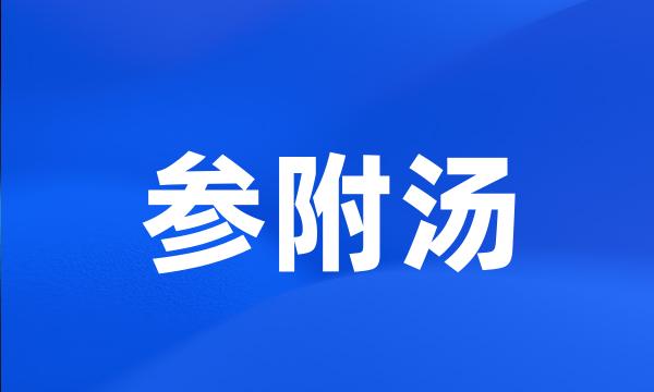 参附汤