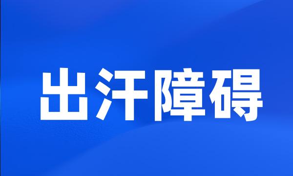 出汗障碍