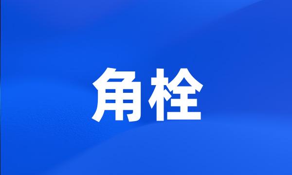 角栓