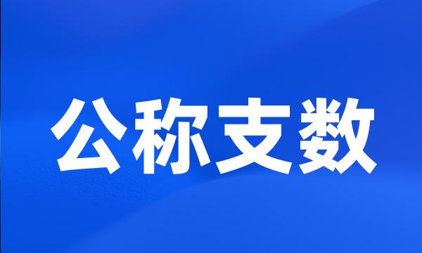 公称支数