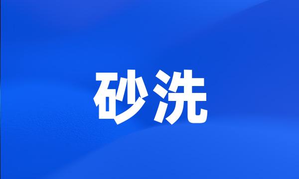 砂洗