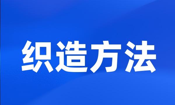 织造方法