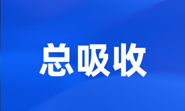 总吸收