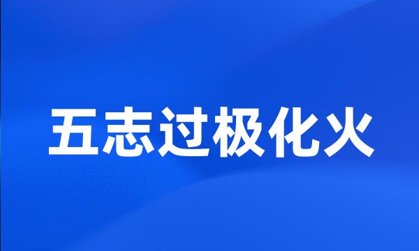 五志过极化火