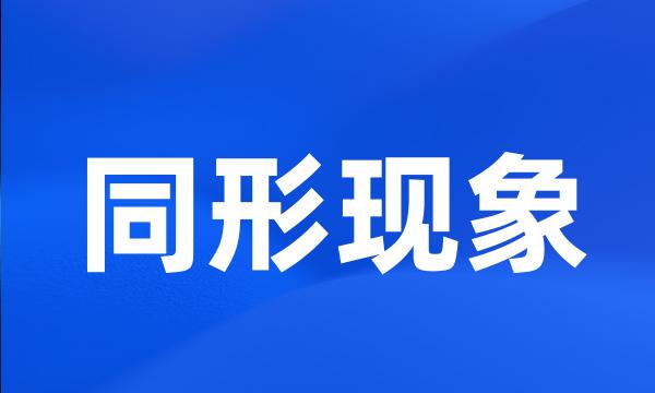 同形现象