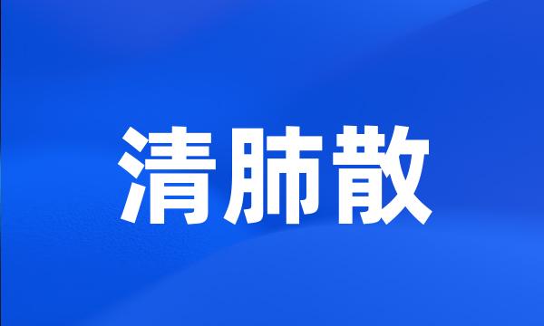 清肺散