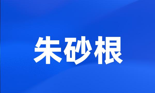 朱砂根