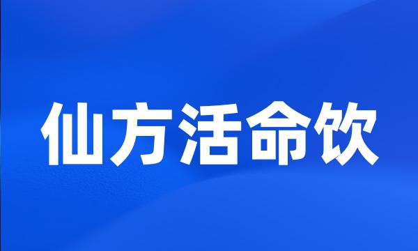 仙方活命饮