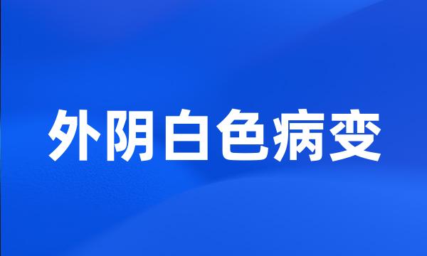 外阴白色病变