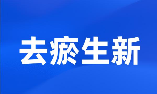 去瘀生新