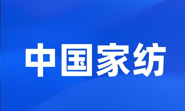 中国家纺