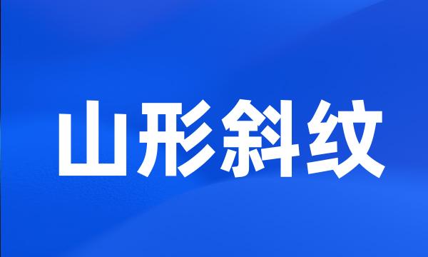 山形斜纹