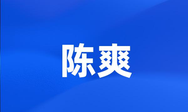 陈爽